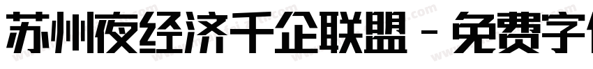 苏州夜经济 千企联盟字体转换
